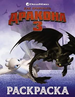 Книга Как приручить дракона 3. Раскраска (сиреневая) ()