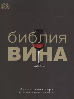 ДорлингАСТ.Библия вина — 2395771 — 1