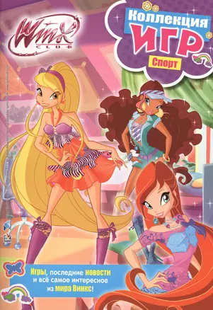 Winx club. Коллекция игр. Спорт — 2407777 — 1