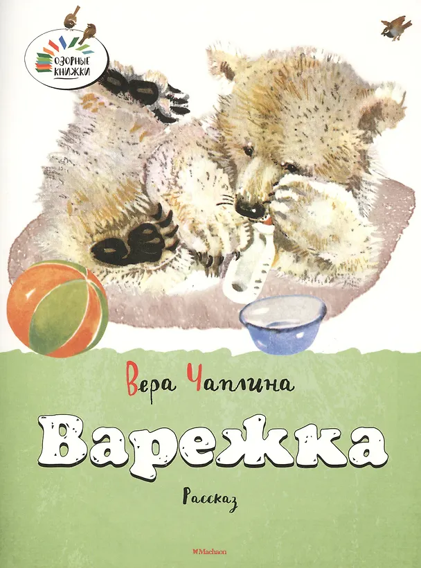 Книга Варежка (Вера Чаплина) — 3