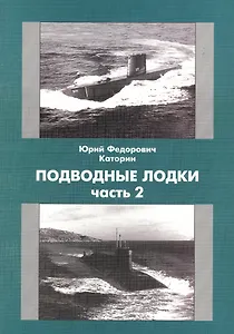 Подводные Лодки Ч.2
