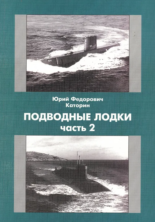 Книга Подводные Лодки Ч.2 (Юрий Каторин) — 1