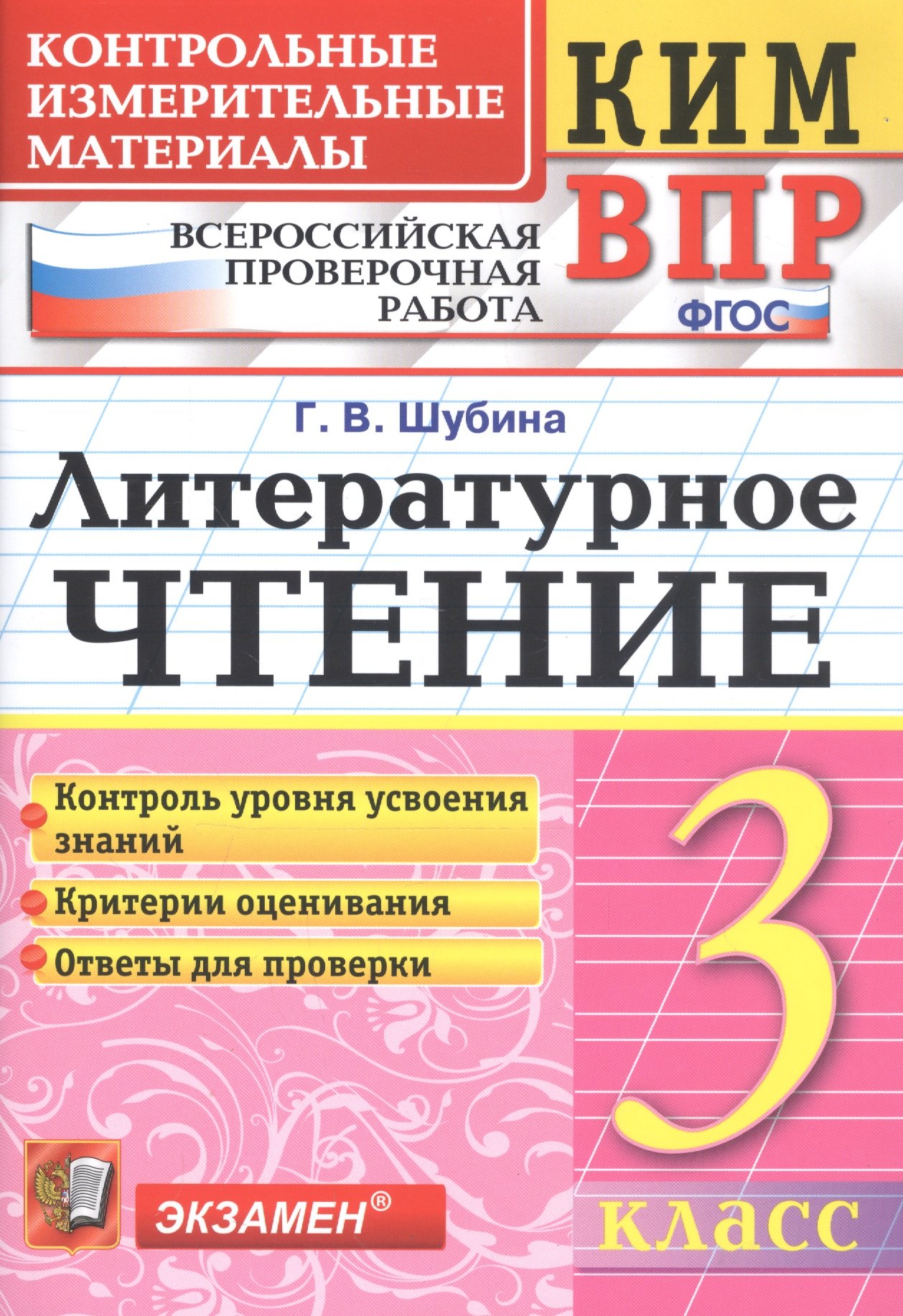 

Литературное чтение 3 кл. (8 изд) (мКИМ ВПР) Шубина (ФГОС)