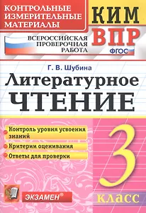 Литературное чтение 3 кл. (8 изд) (мКИМ ВПР) Шубина (ФГОС)