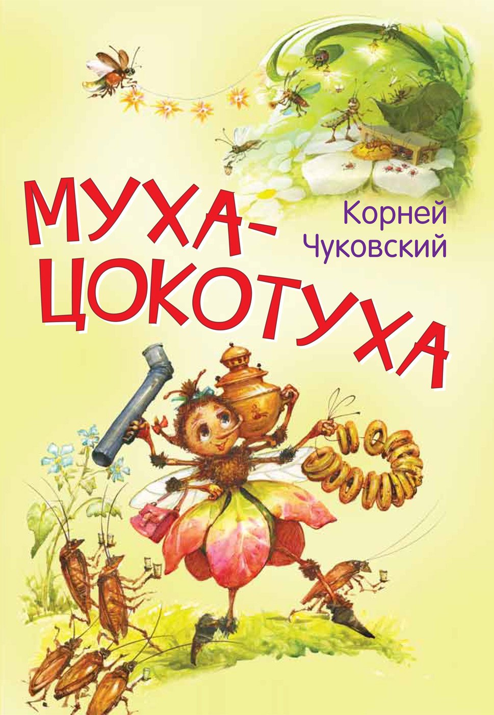 

Муха-цокотуха. Сказка в стихах