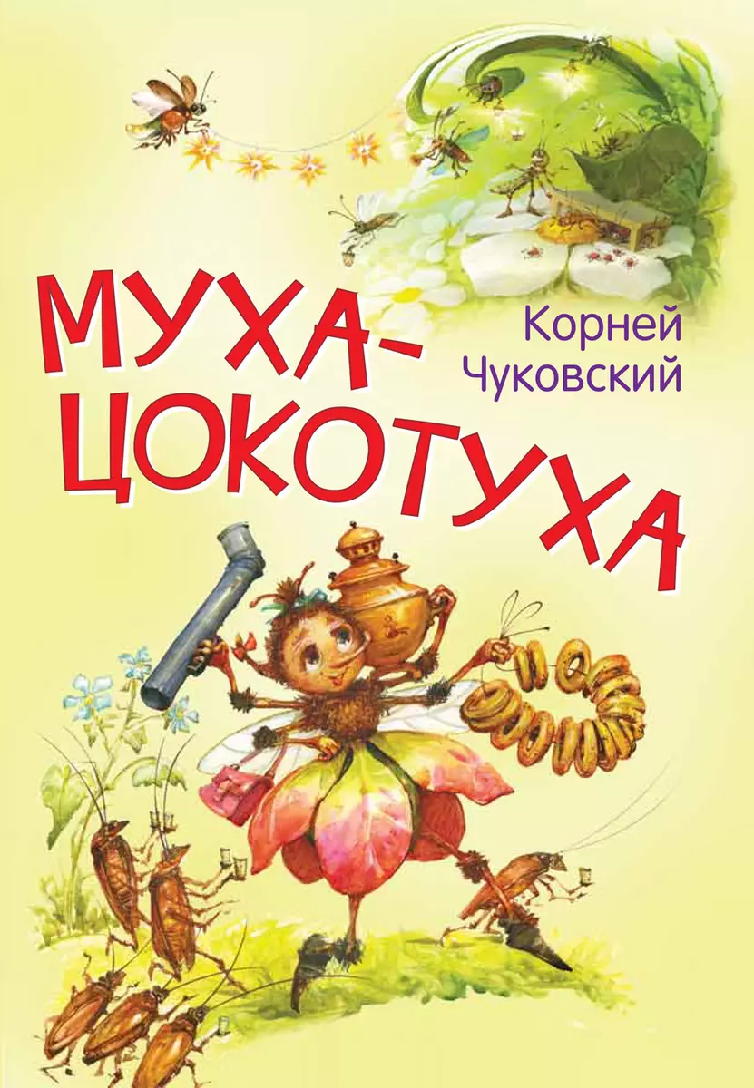 Чуковский К.И. Муха-цокотуха. Сказка в стихах