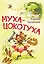 Муха-цокотуха. Сказка в стихах — 2837948 — 1