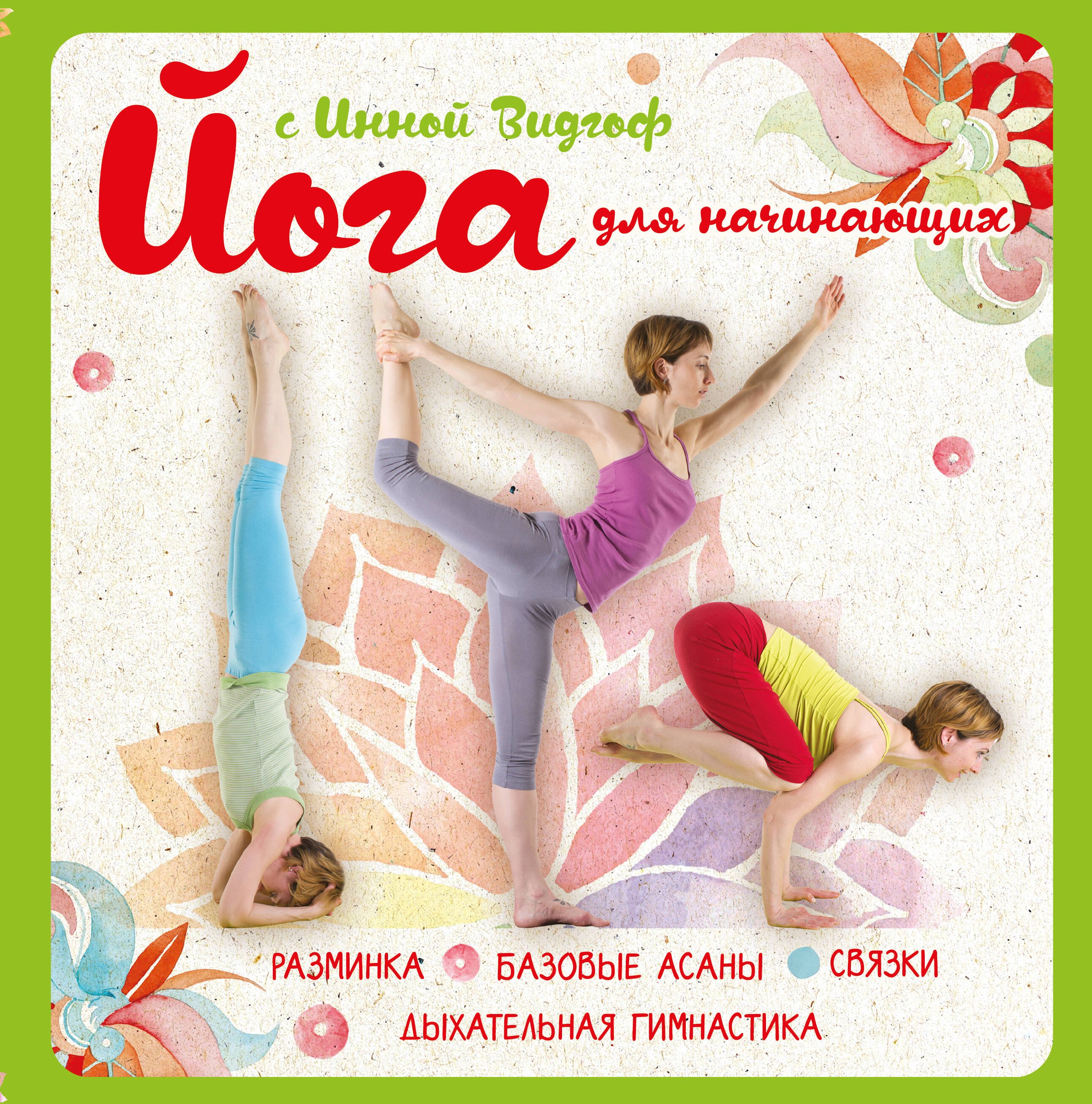 

Йога для начинающих с Инной Видгоф