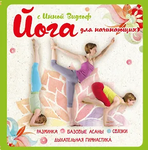 Книга Йога для начинающих с Инной Видгоф (Инна Видгоф)