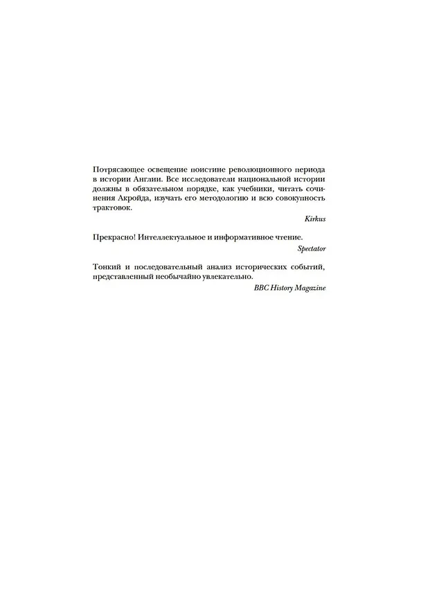 Книга Революция. История Англии. От битвы на реке Бойн до Ватерлоо (Питер Акройд) — 8