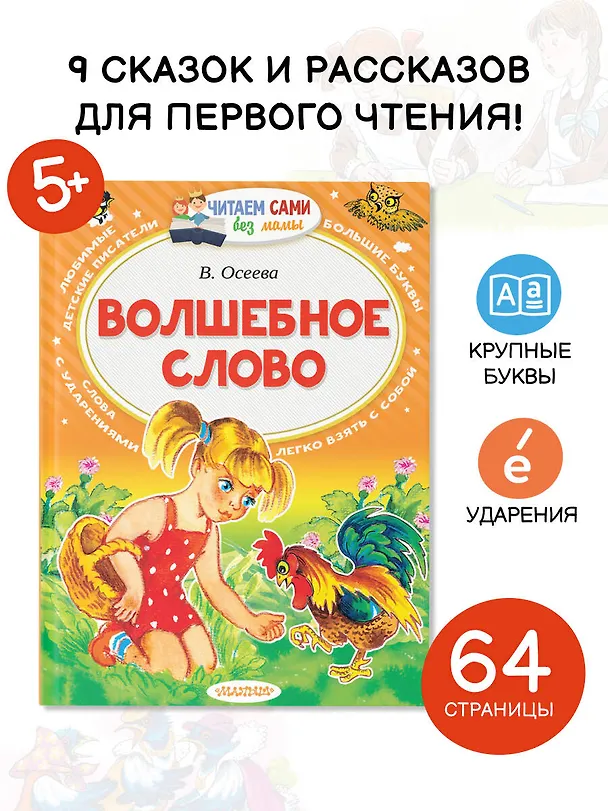 Книга Волшебное слово (Валентина Осеева) — 5