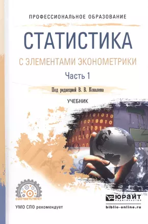 Статистика с элементами эконометрики. Часть 1. Учебник для СПО — 2552415 — 1