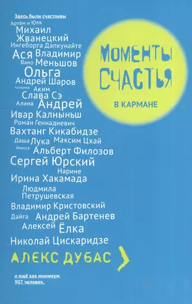 Моменты счастья в кармане — 2608260 — 1