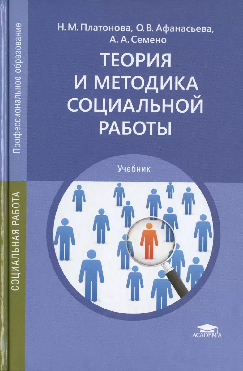 Теория и методика социальной работы. Учебник (Наталья Платонова) - купить  книгу с доставкой в интернет-магазине «Читай-город». ISBN: 978-5-44-688305-9