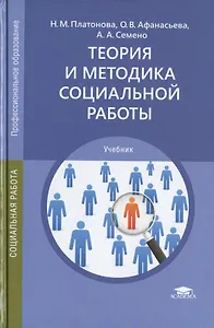 Теория и методика социальной работы. Учебник