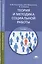 Теория и методика социальной работы. Учебник — 2760410 — 1