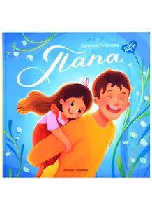 Папа: история настоящей дружбы