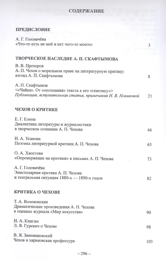 Книга А.П.Чехов и литературно-театральная критика (Алла Головачёва) — 2