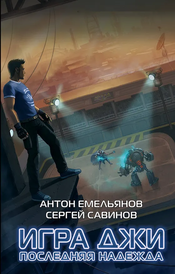 Книга Игра Джи. Последняя надежда (Антон Емельянов) — 1