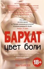 

Цвет боли. БАРХАТ