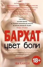 Цвет боли. БАРХАТ