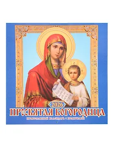 Календарь 2026г 285*285 "Пресвятая Богородица. Православный календарь с молитвами" 6л, настенный, на скрепке