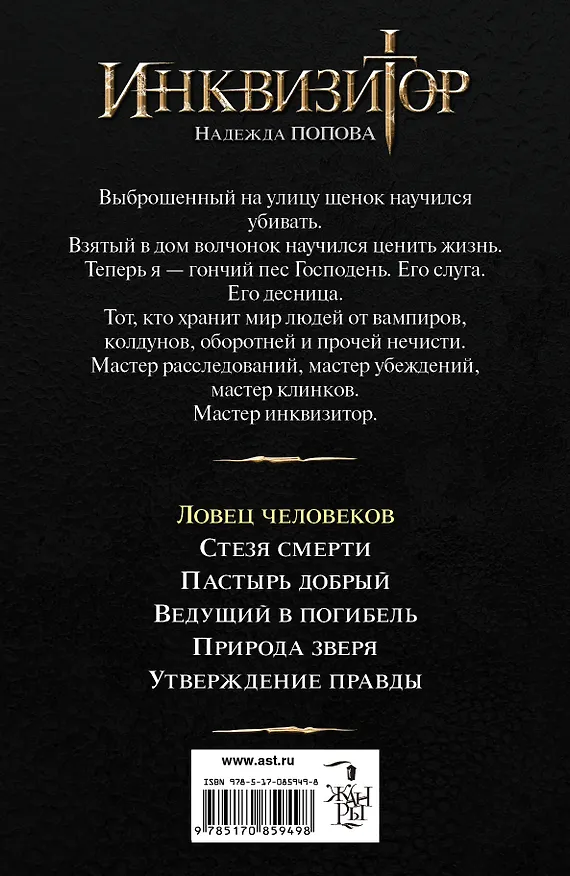 Книга Инквизитор. Ловец человеков: фантастический роман (Надежда Попова) — 2