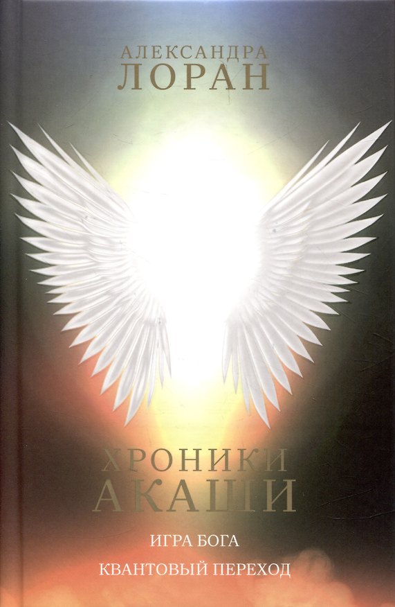 Книга Хроники Акаши (Александра Лоран) — 1