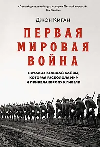 Первая мировая война. История Великой войны, которая расколола мир и привела Европу к гибели