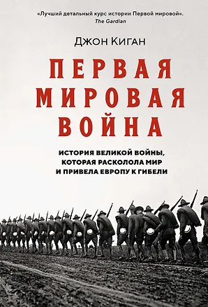 Книга Первая мировая война. История Великой войны, которая расколола мир и привела Европу к гибели (Джон Киган)