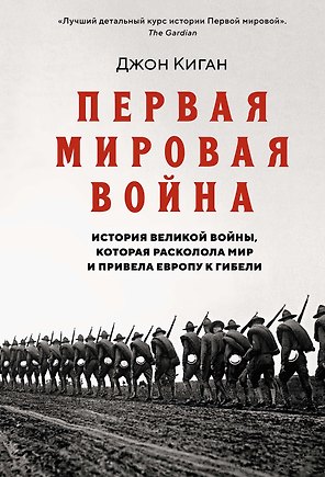 Первая мировая война. История Великой войны, которая расколола мир и привела Европу к гибели