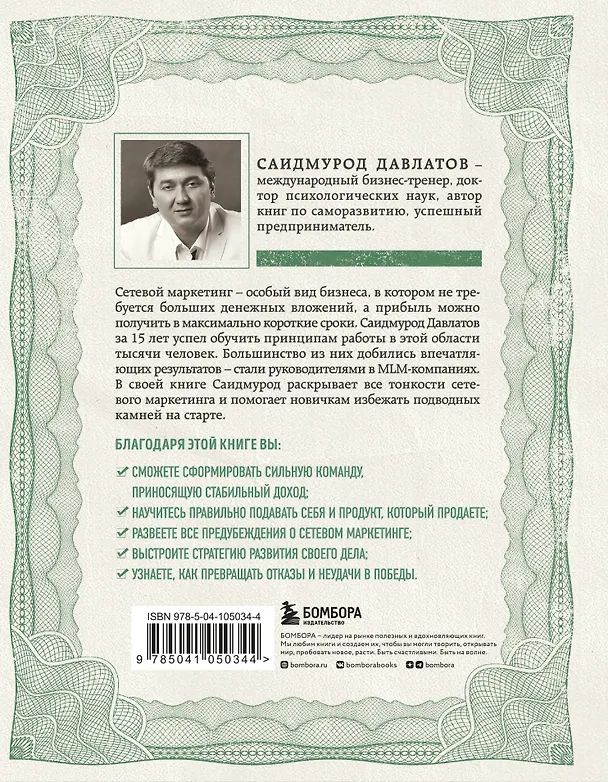 Книга Деньги в сетевом маркетинге. Как заработать состояние, не имея стартового капитала (Саидмурод Давлатов) — 2