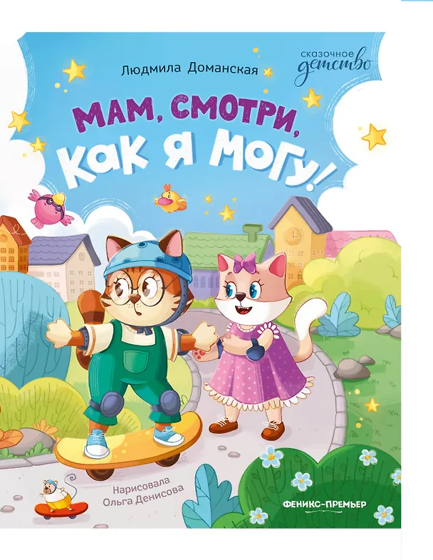 Книга Мам, смотри, как я могу! (Людмила Доманская) — 1
