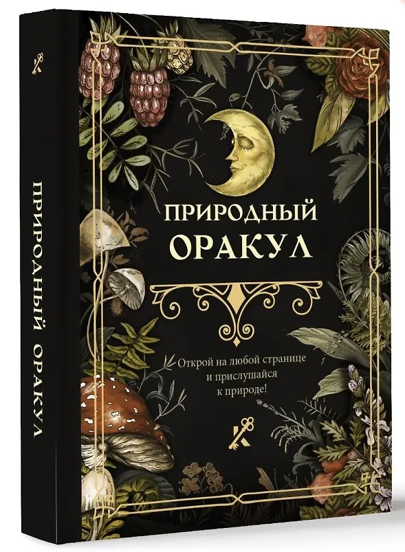 Книга Природный оракул () — 1