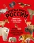 Красная книга России. Большой формат. Более 500 уникальных иллюстраций и фактов (новое издание) (основной) — 3148549 — 1