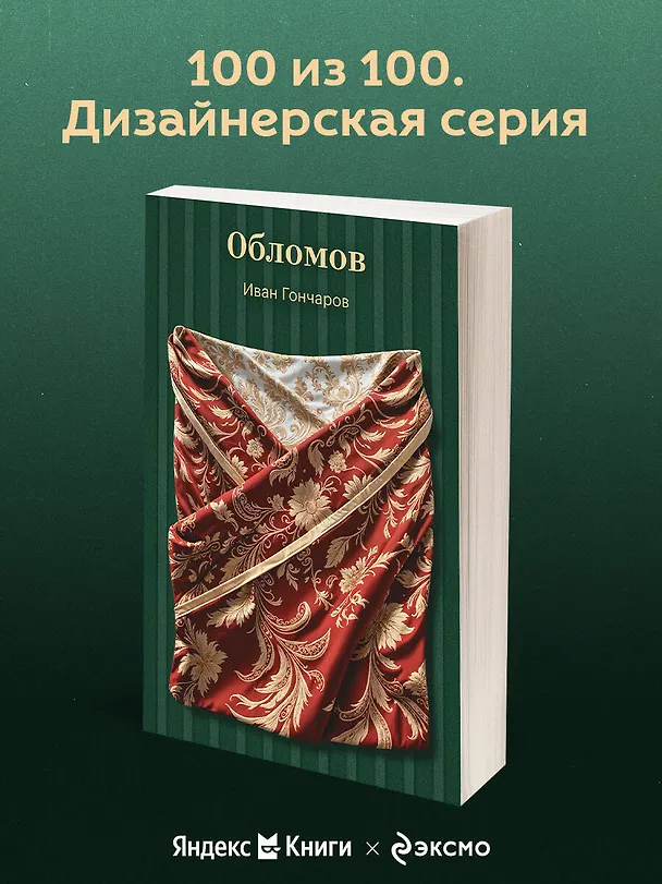 Книга Обломов (Иван Гончаров) — 5