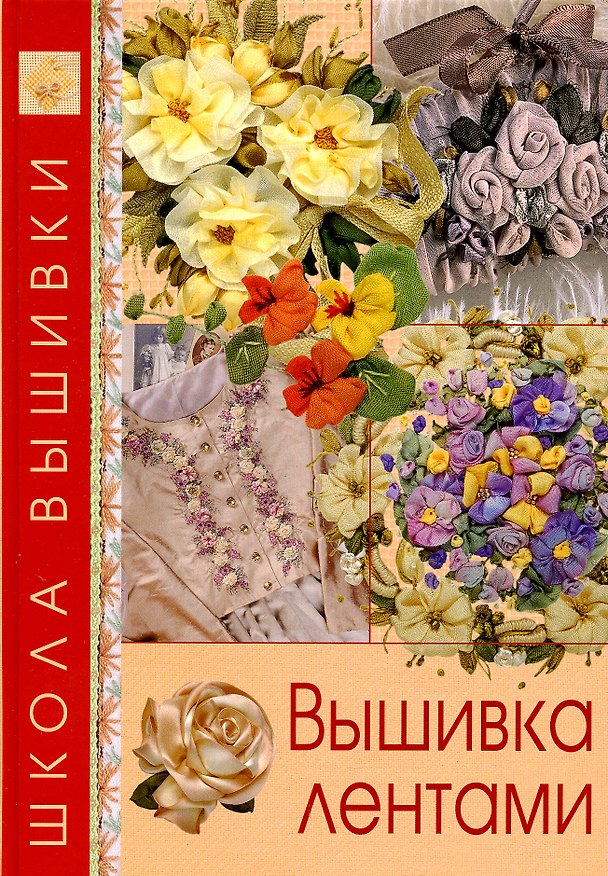 Книга Вышивка лентами (Е. Куликова) — 1