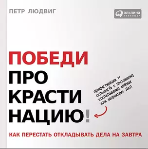 Победи прокрастинацию! Как перестать откладывать дела на завтра. Пер. с чеш. — 7427661 — 1