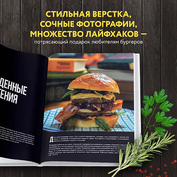Книга Бургеры без правил. Вкус без компромиссов (Григорий Мосин) — 10