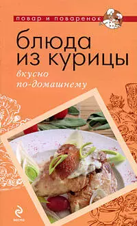 Блюда из курицы: вкусно по-домашнему — 2204347 — 1