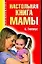 Настольная книга мамы — 2108774 — 1