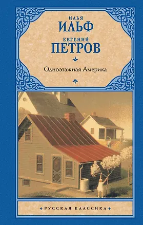Книга Одноэтажная Америка (Илья Ильф)
