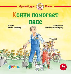 Книга Конни помогает папе (Лиана Шнайдер)