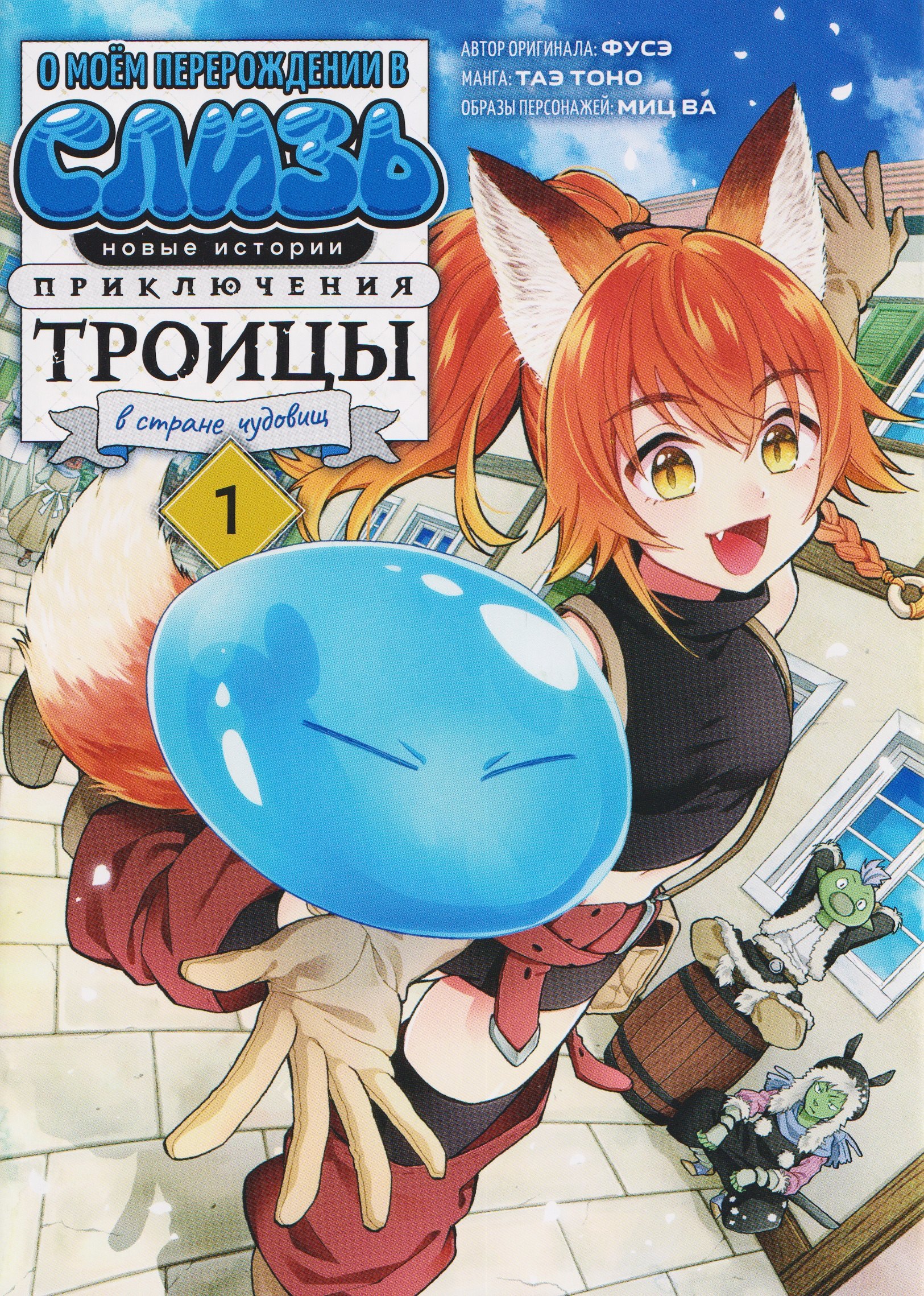 О моём перерождении в слизь: Новые истории. Приключения троицы в стране чудовищ. Том 1