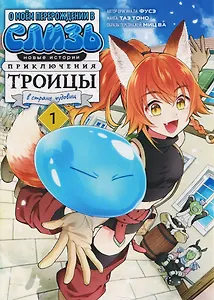 О моём перерождении в слизь: Новые истории. Приключения троицы в стране чудовищ. Том 1 (Tensei shitara Slime Datta Ken). Манга
