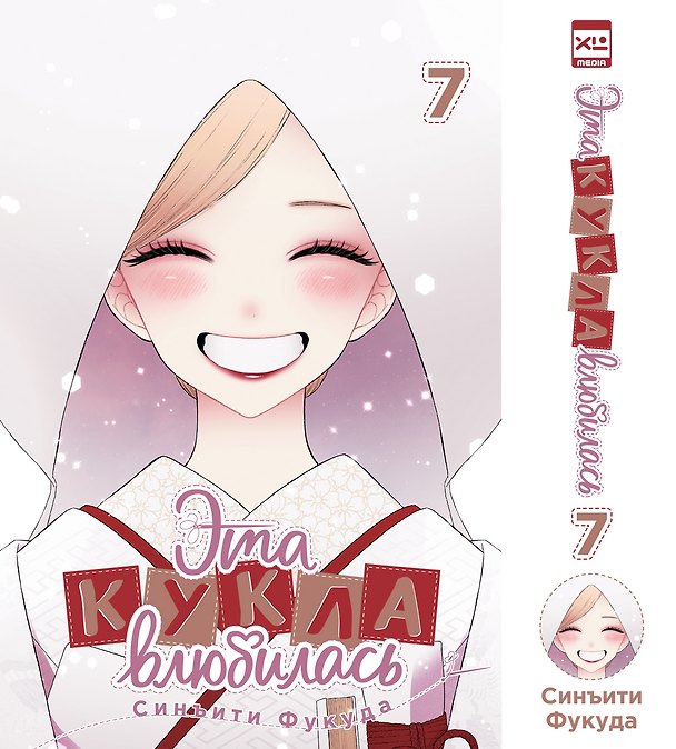 Эта кукла влюбилась. Том 7 (Эта фарфоровая кукла влюбилась / My Dress-Up Darling). Манга 3155732 — 1