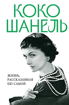 Книга Коко Шанель. Жизнь, рассказанная ею самой ()