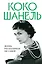 Коко Шанель. Жизнь, рассказанная ею самой — 3161133 — 1