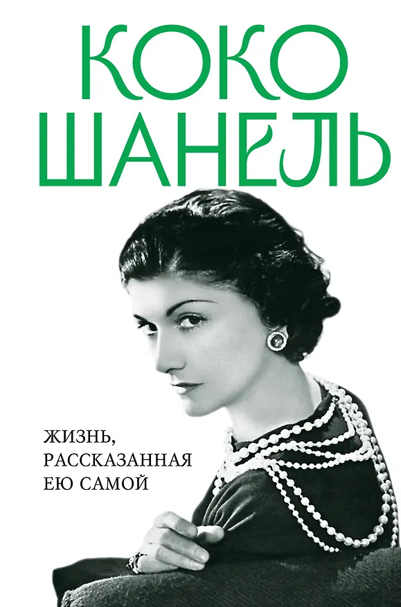 Книга Коко Шанель. Жизнь, рассказанная ею самой () — 1