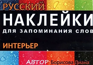 НАКЛЕЙКИ: ИНТЕРЬЕР. РКИ. цветная накл 51шт., Вкладыш-перевод 1шт.,Вспомогат. инструм. обуч.-ия